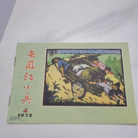 安徽红小兵1973年第4期