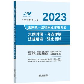 2023国家统一法律职业资格考试大纲对照·考点详解·法规精读·强化测试