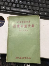 科學(xué)圖書大庫 計劃向量代數(shù) 館藏書