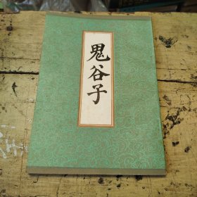 鬼谷子竖版繁体字