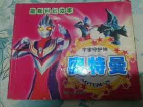 奥特曼 连环画