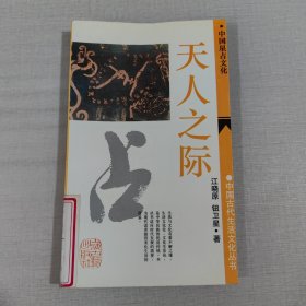 天人之际：中国星占文化