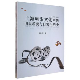 上海电影文化中的明星消费与日常生活史(1930—1949) 中国戏剧出版社 9787104051718 张璐璐