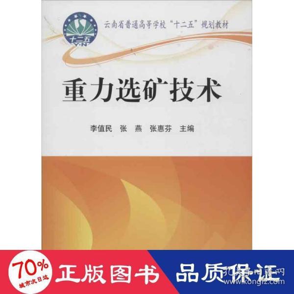 云南省普通高等学校“十二五”规划教材：重力选矿技术