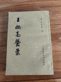 【王旭高医案】 1965年一版一印 竖版 繁体字