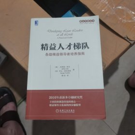 精益人才梯队：各级精益领导者培养指南