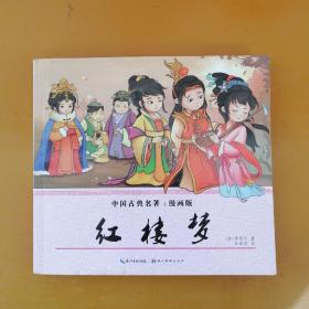 红楼梦（漫画版）/中国古典名著