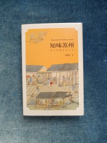 知味苏州:苏州味相里的人文(限量精装毛边本•沈建东签名题记钤印)