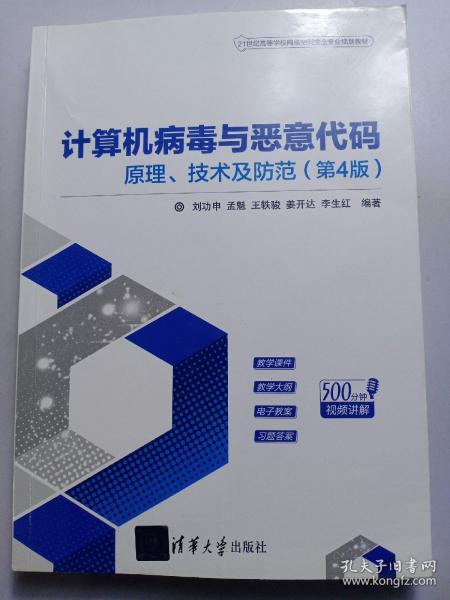 计算机病毒与恶意代码——原理、技术及防范（第4版）（21世纪高等学校网络空间安全专业规划教材）