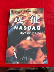 远征NASDAQ:风险投资的中国传奇