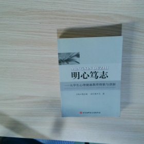 明心笃志 大学生心理健康教育探索与创新