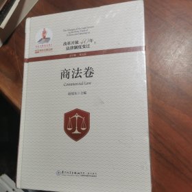 改革开放40年法律制度变迁·商法卷/改革开放40年法律制度变迁