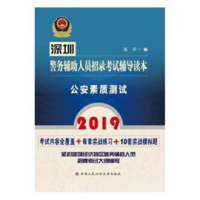 2019深圳警务辅助人员招录考试辅导读本:公安素质测试