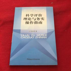 科学评价理论与务实操作指南