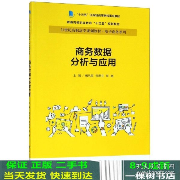 商务数据分析与应用杨从亚21世纪高职高专规划教材电子商务系列;十三五江苏省高等学校重点教材 