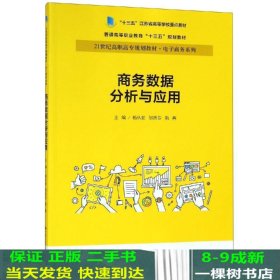 商务数据分析与应用杨从亚21世纪高职高专规划教材电子商务系列;十三五江苏省高等学校重点教材 