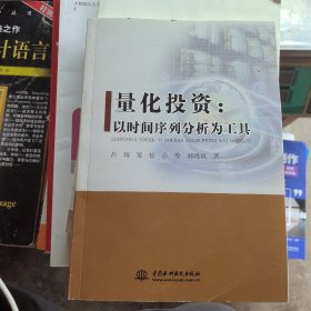 量化投资：以时间序列分析为工具