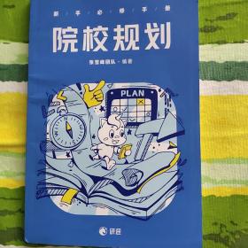 新手必修手册院校规划