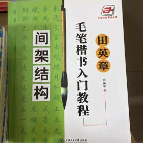 田英章毛笔楷书入门教程.间架结构