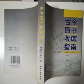 古今图书收藏指南（全一册）〈2005年天津初版发行〉