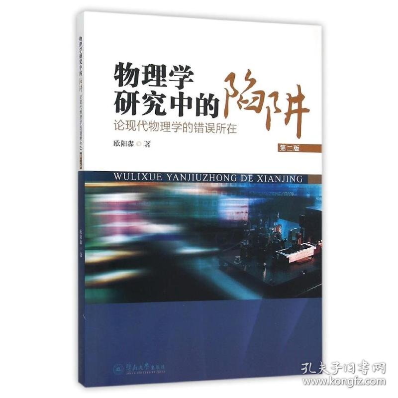 物理学研究中的陷阱:论现代物理学的错误所在(第2版)