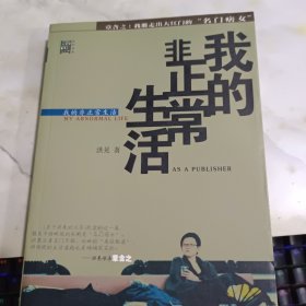 我的非正常生活：出版人洪晃传略