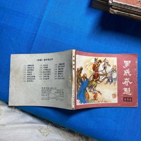 连环画：罗成夺魁