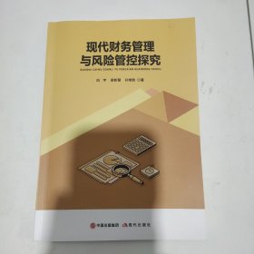 现代财务管理与风险管控探究