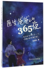 医生爸爸的365夜