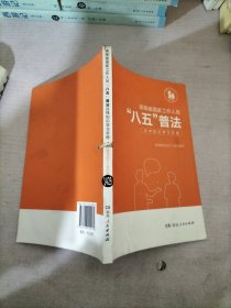 湖南省国家工作人员八五普法法律知识学习手册