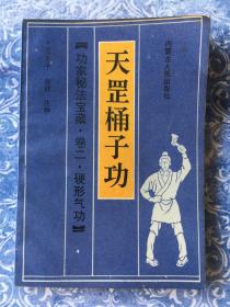 功家秘法宝藏 天罡桶子功 旧版老拳谱