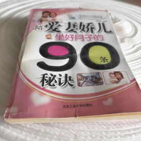 实物拍照：陪爱妻娇儿坐好月子的90条秘诀