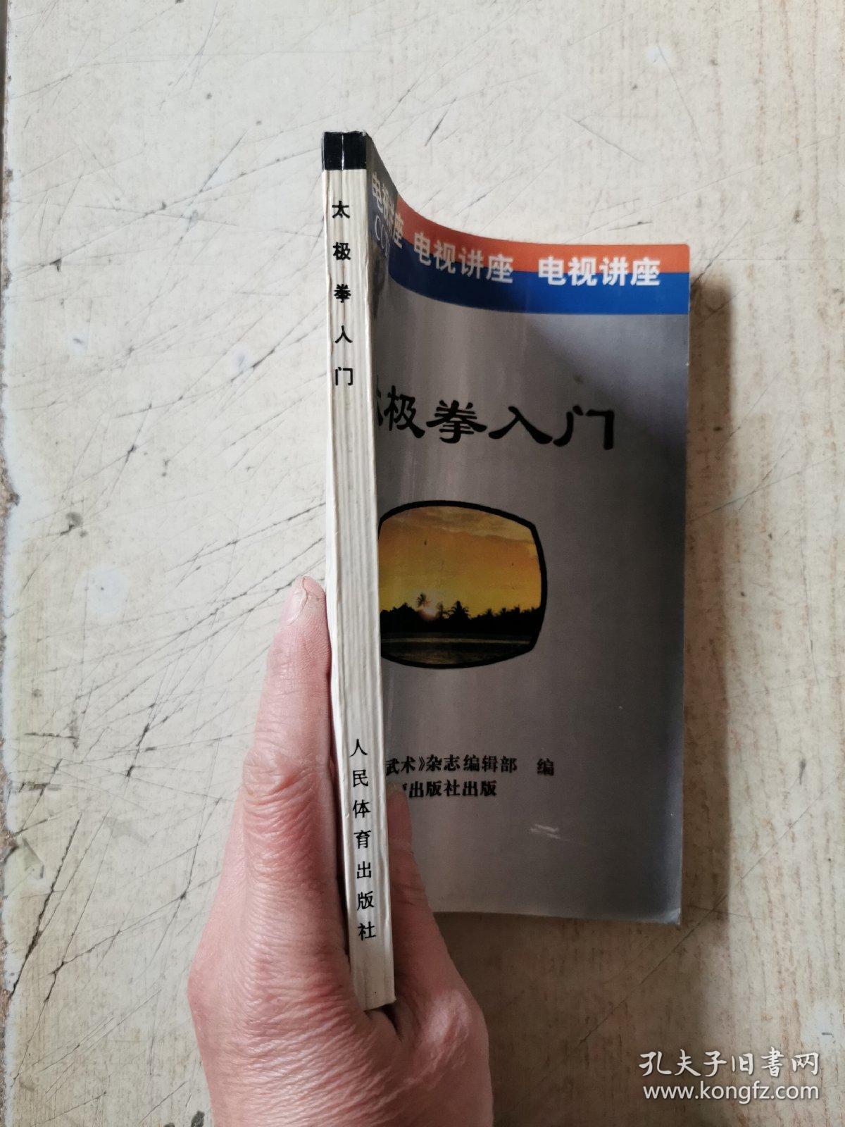 太极拳入门