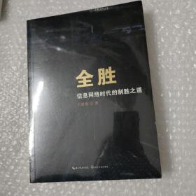 全胜——信息网络时代的制胜之道