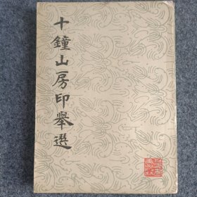 十鐘山房印翠選