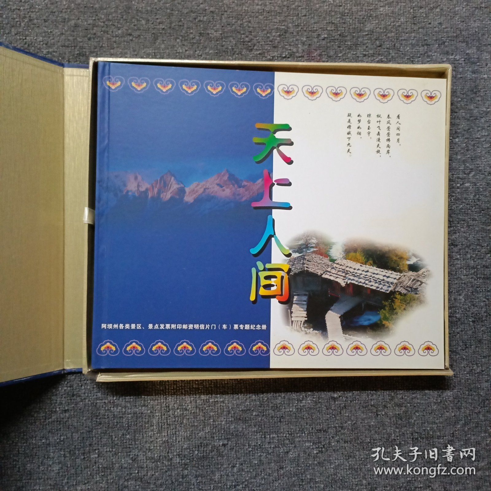 天上人间：阿坝州各类景区、景点发票附印 门票专题纪念册全套 外包装破损 门票纪念册子全新