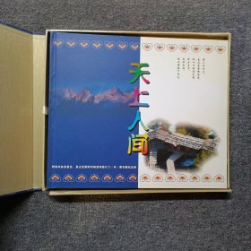 天上人间：阿坝州各类景区、景点发票附印 门票专题纪念册全套 外包装破损 门票纪念册子全新