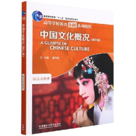 中国文化概况9787521336375