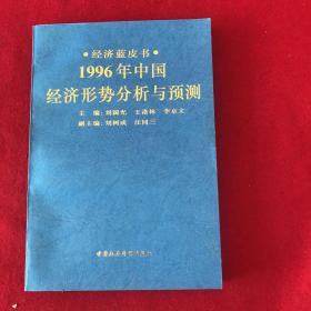 1996年中国经济形势分析与预测