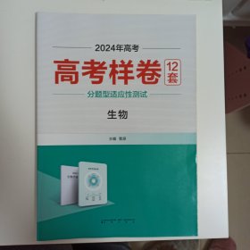 2024高考适用，高考样卷12套，生物，不含答案