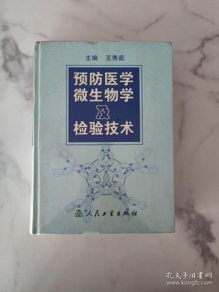 预防医学微生物及检验技术