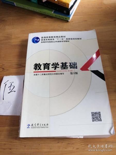 教育学基础（第3版）/普通高等教育精品教材·普通高等教育“十一五”国家级规划教材