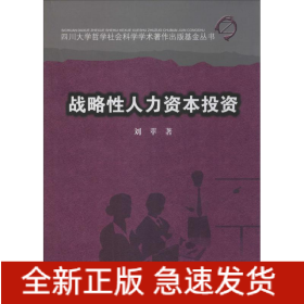 戰(zhàn)略性人力資本投資