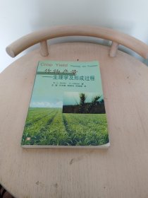 作物产量：生理学及形成过程