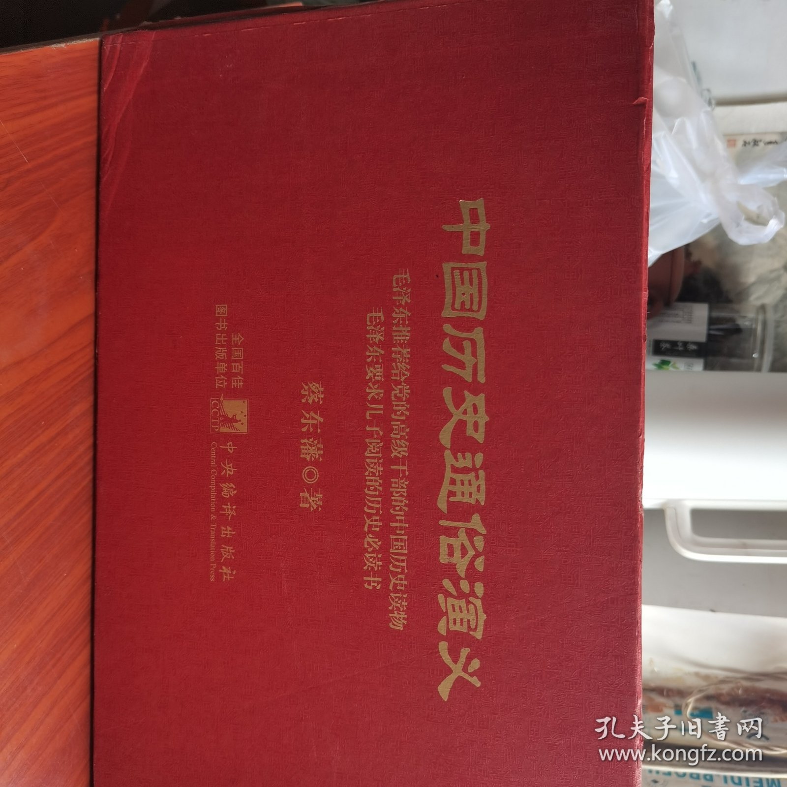 【品佳】中国历史通俗演义 全12册（前汉.后汉.两晋.南北.唐史.五代.宋.元.明.清.民国上下）