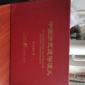 【品佳】中国历史通俗演义 全12册（前汉.后汉.两晋.南北.唐史.五代.宋.元.明.清.民国上下）