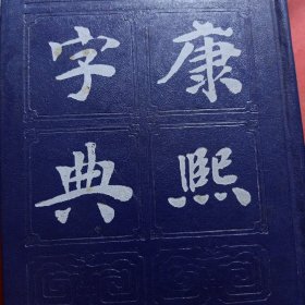 康熙字典