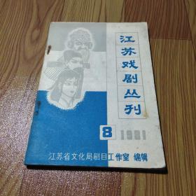 江苏戏剧丛刊（1981/8）
