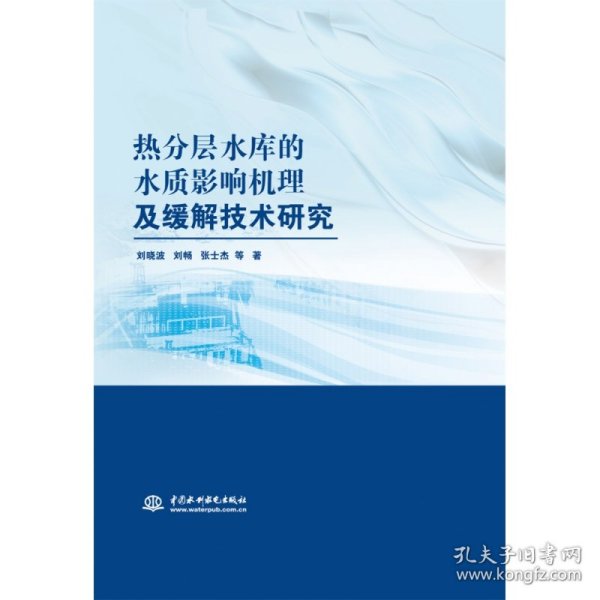 热分层水库的水质影响机理及缓解技术研究