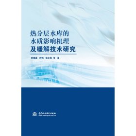 热分层水库的水质影响机理及缓解技术研究